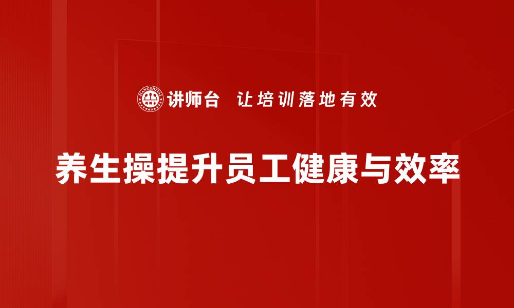 文章养生操：提升健康的简单有效方法，人人都能学的缩略图