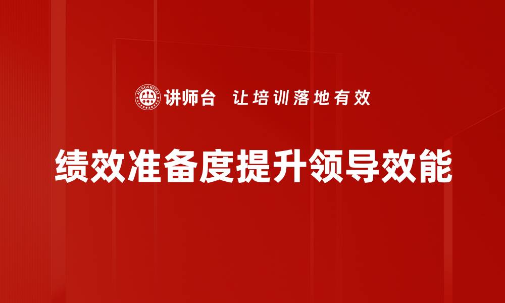 文章提升绩效准备度，助力企业高效发展策略的缩略图