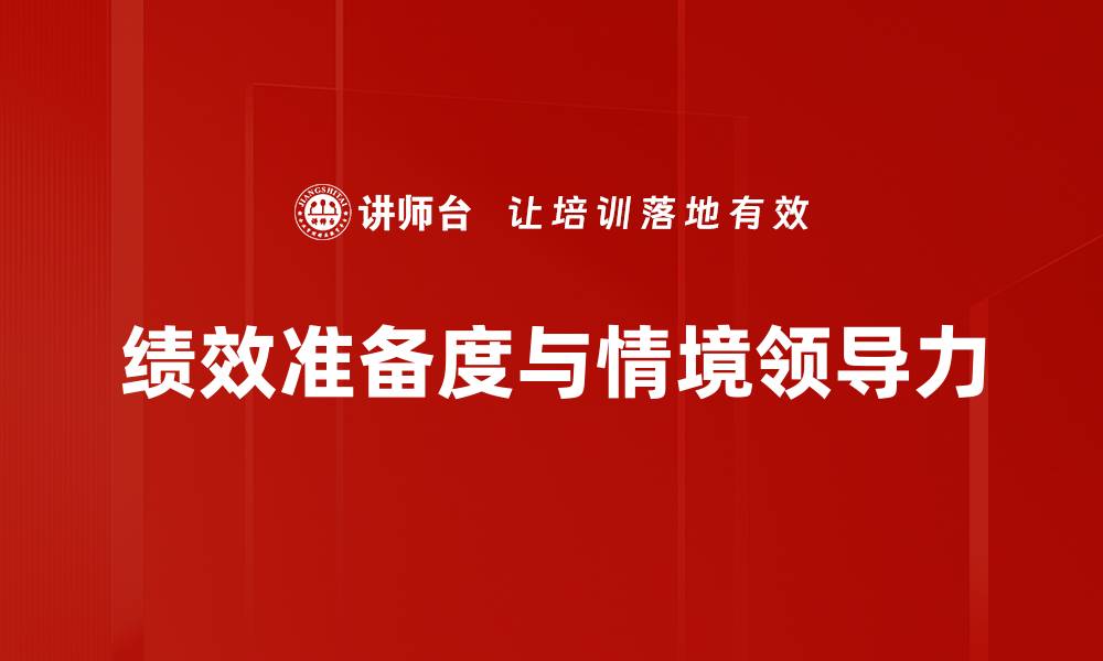 文章提升绩效准备度，实现团队高效能管理的缩略图