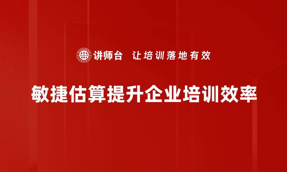 文章掌握敏捷估算方法，提高项目管理效率的缩略图