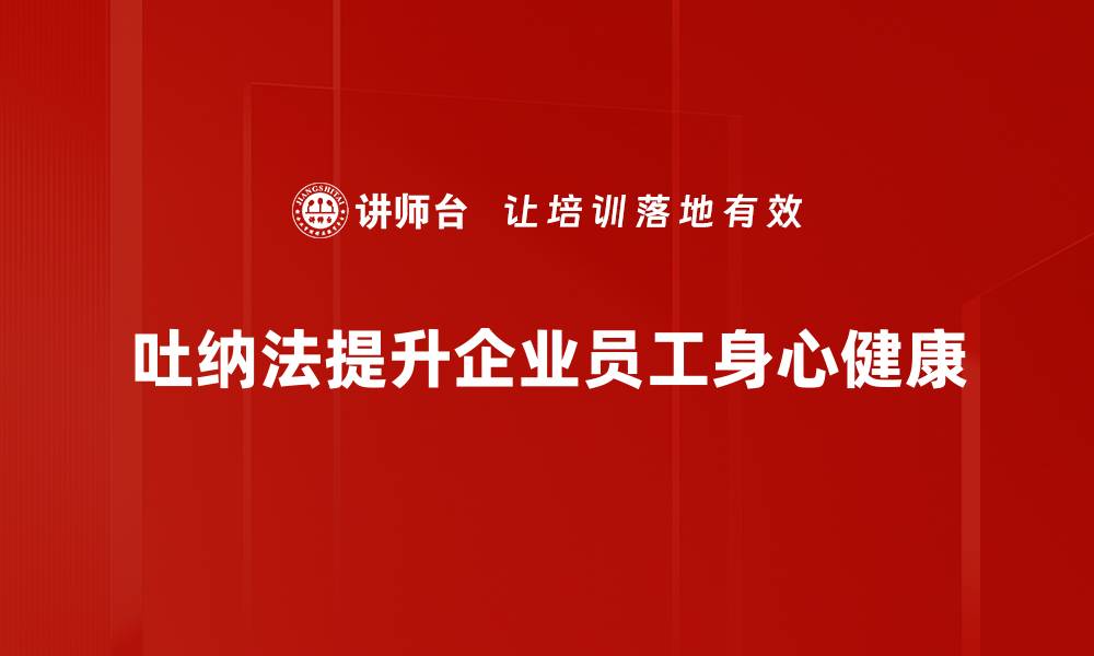 吐纳法提升企业员工身心健康