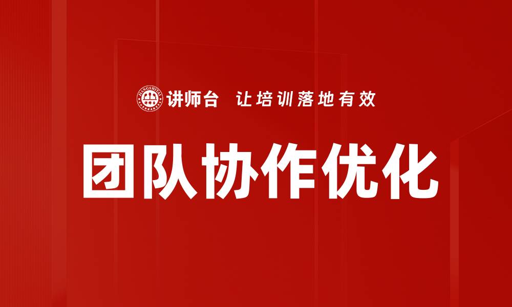 文章提升团队协作优化的五大关键策略的缩略图