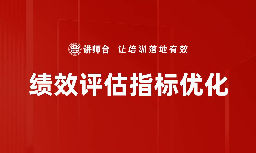 文章优化绩效评估指标提升团队工作效率的方法的缩略图