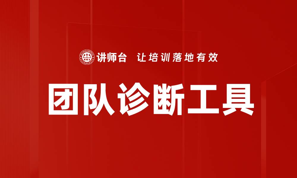 团队诊断工具