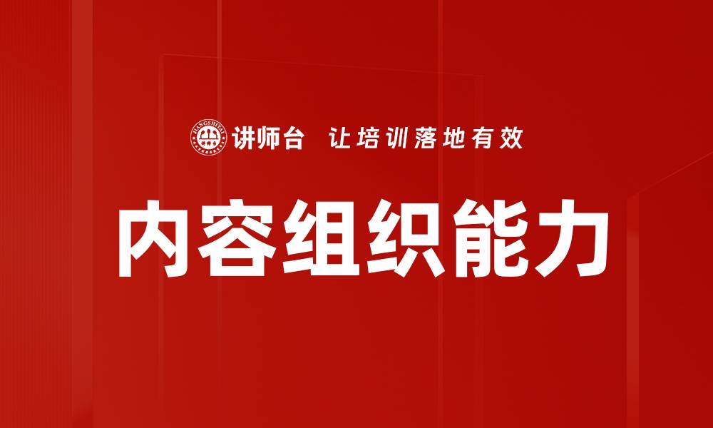 文章提升内容组织能力，打造高效信息架构技巧的缩略图