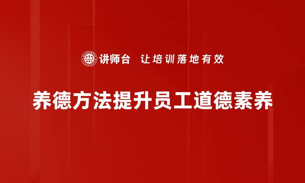 文章养德方法：提升个人修养的实用技巧与心得的缩略图
