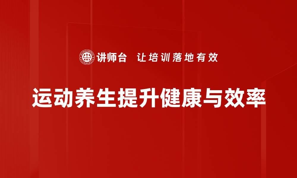 文章运动养生：让身体与心灵同步健康的秘诀的缩略图