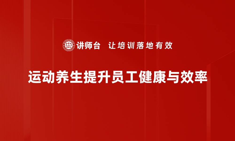 运动养生提升员工健康与效率