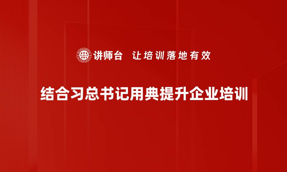 文章习总书记用典的智慧启示与时代意义解析的缩略图