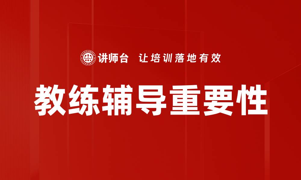 教练辅导重要性