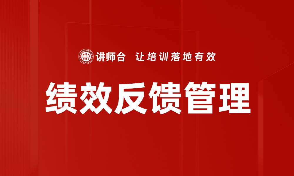文章提升团队效率的秘诀：有效绩效反馈的重要性的缩略图