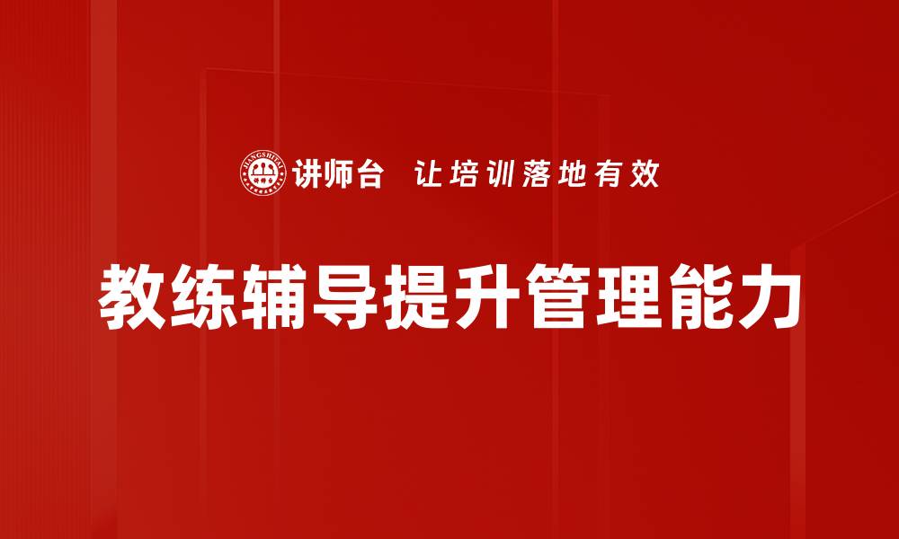 教练辅导提升管理能力