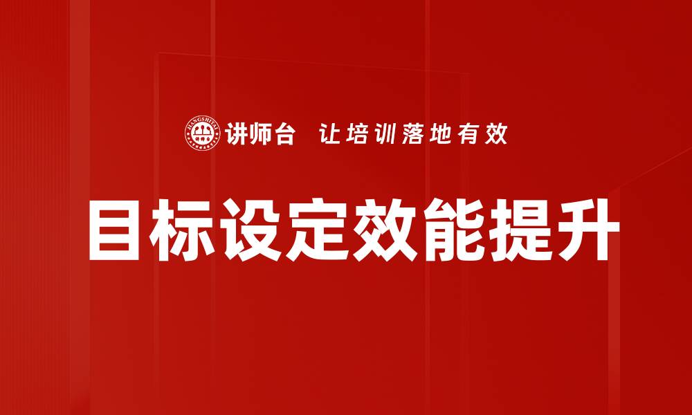 文章科学目标设定助你实现人生理想与成功的缩略图