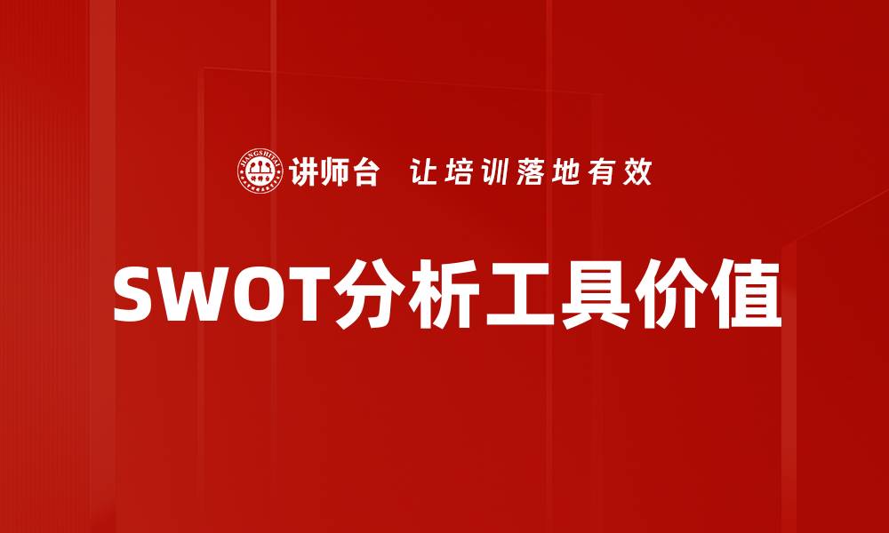 文章深入解析SWOT分析工具助力企业战略决策的缩略图
