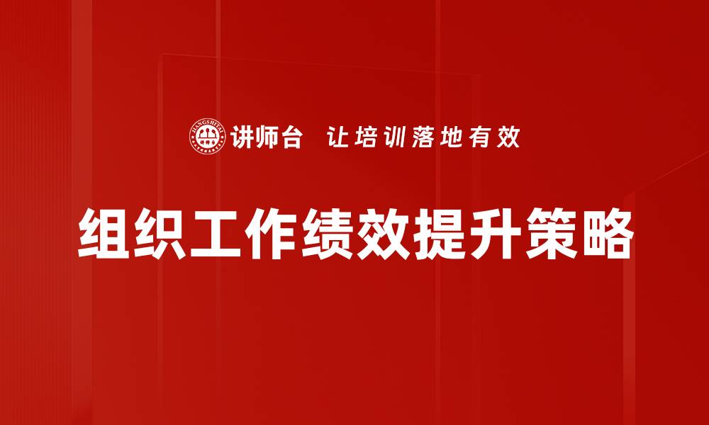 组织工作绩效提升策略