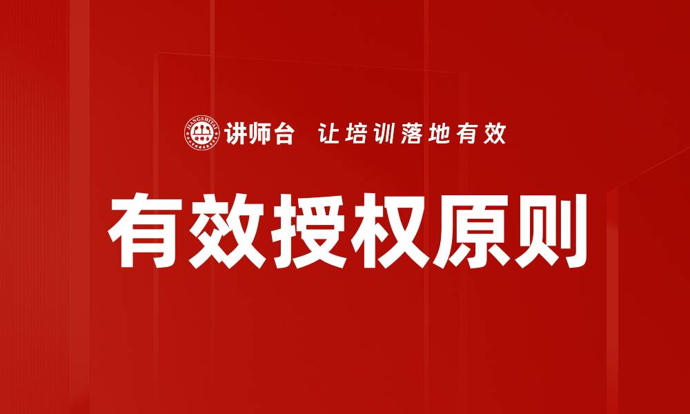 文章有效授权原则解析：提升企业管理效率的关键所在的缩略图