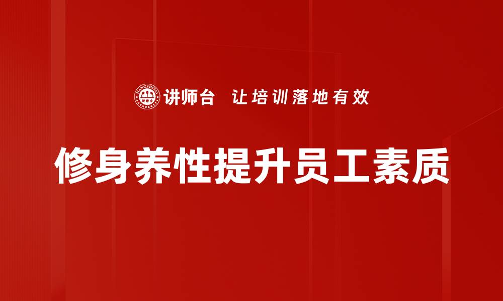 修身养性提升员工素质