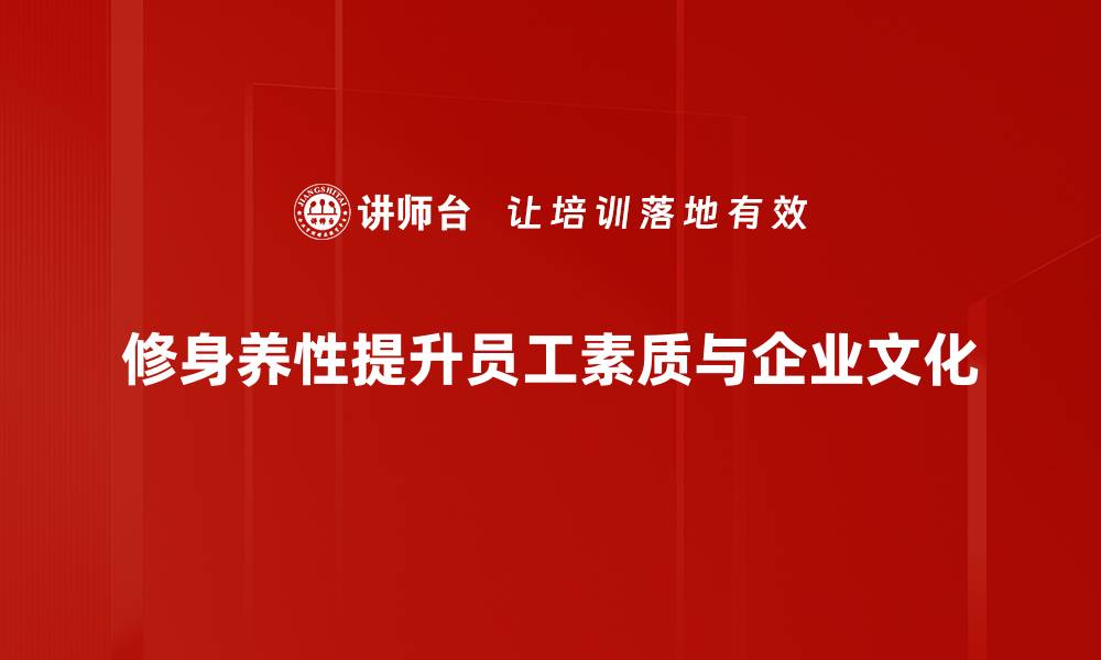修身养性提升员工素质与企业文化