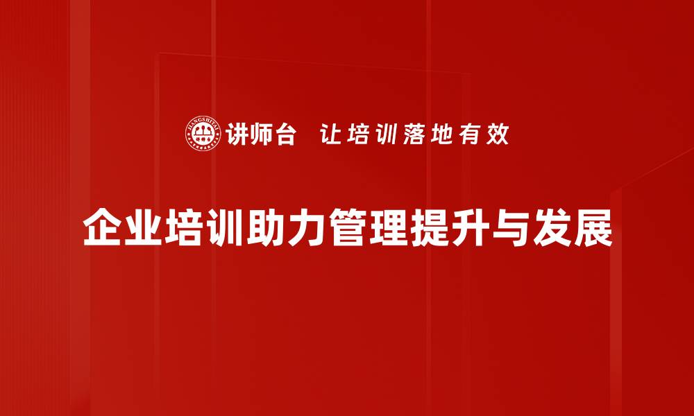 企业培训助力管理提升与发展