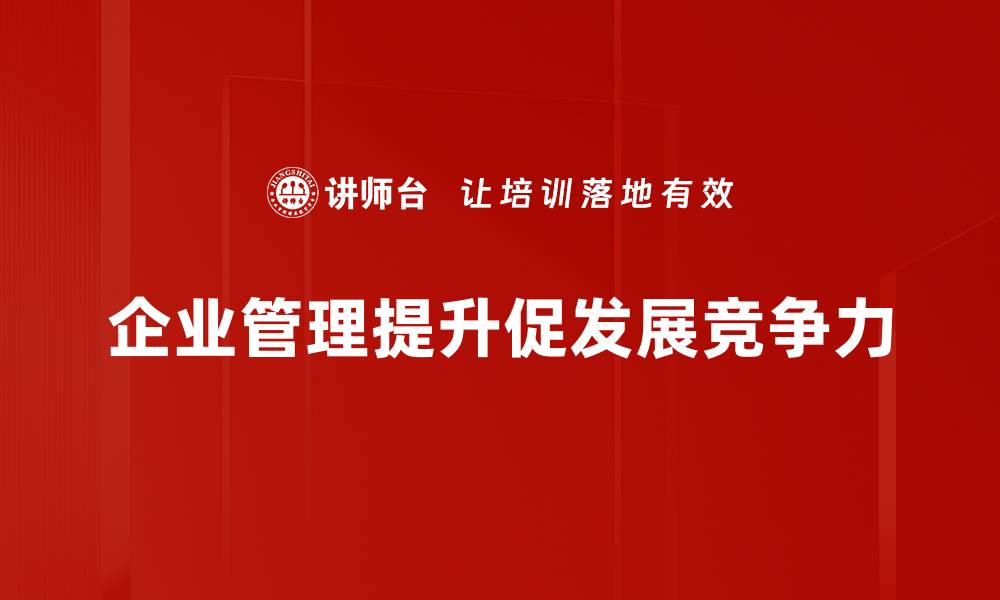 企业管理提升促发展竞争力