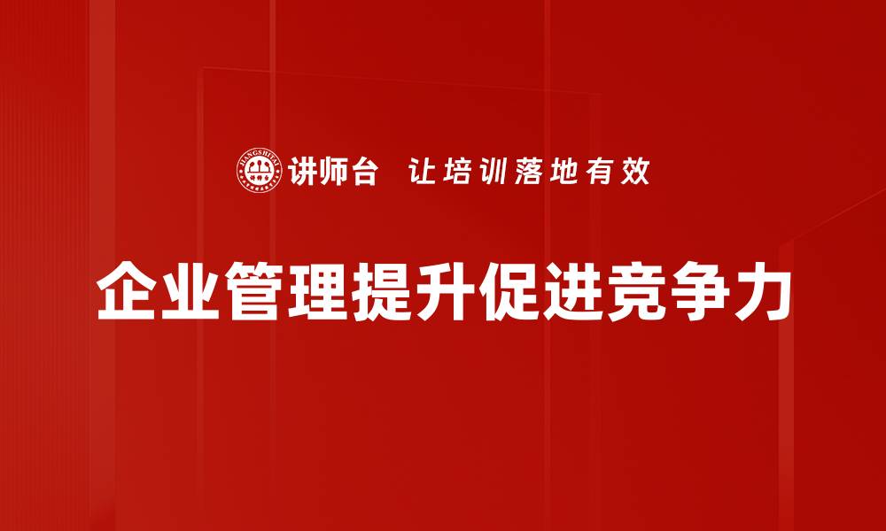 企业管理提升促进竞争力