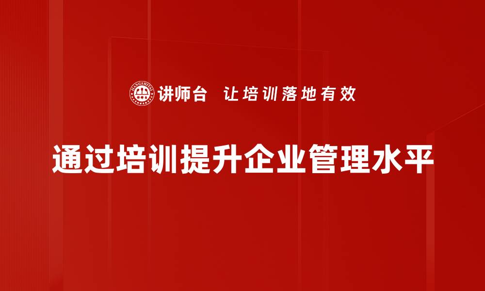 通过培训提升企业管理水平