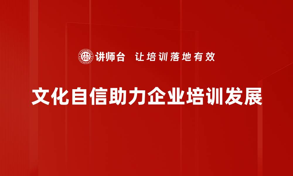 文章文化自信：中华文明复兴的关键动力与实践路径的缩略图