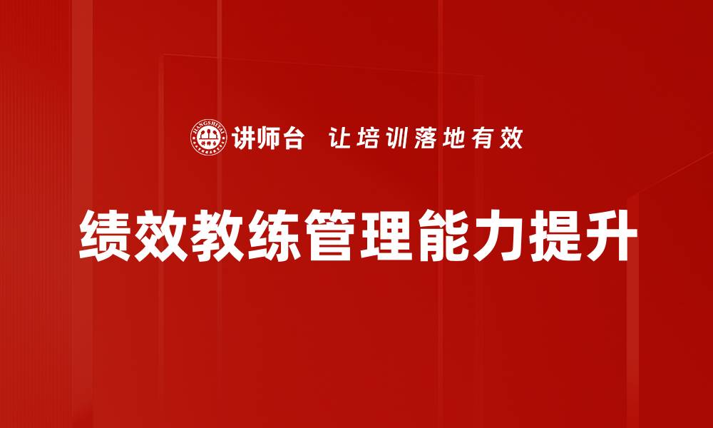 文章提升团队表现的绩效教练实战指南的缩略图
