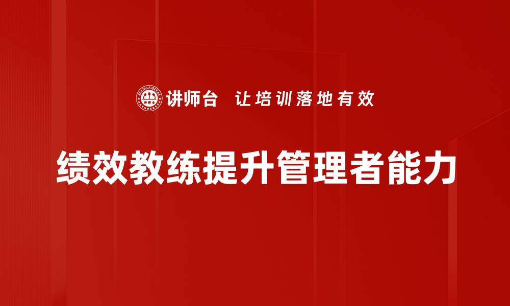 文章提升团队效能的秘诀：绩效教练的关键作用的缩略图