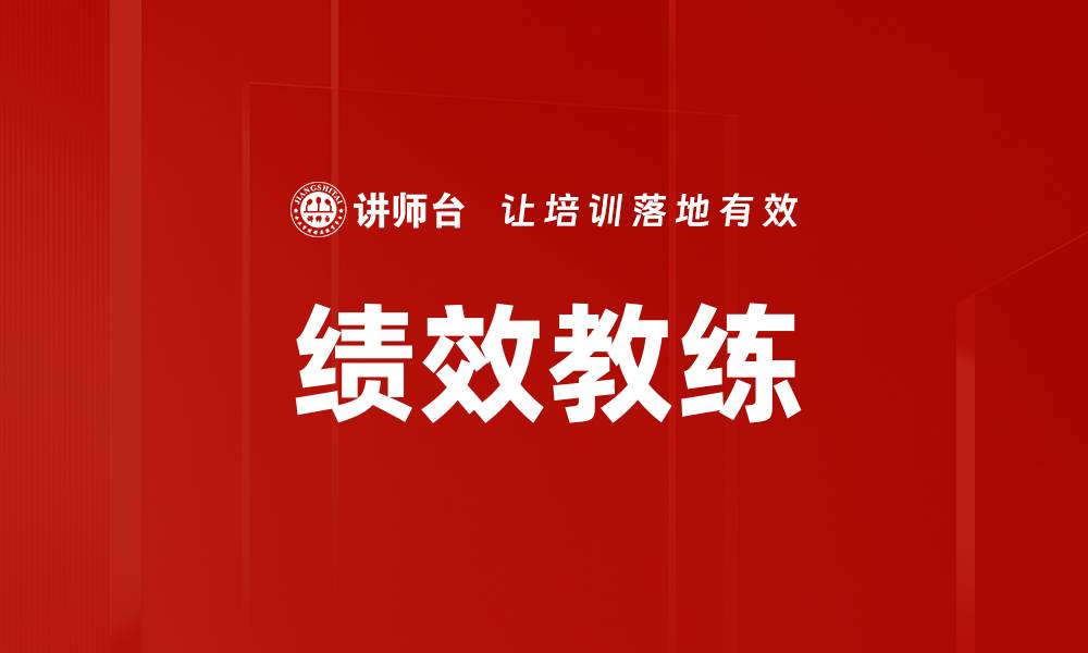 文章提升团队效能的绩效教练策略揭秘的缩略图