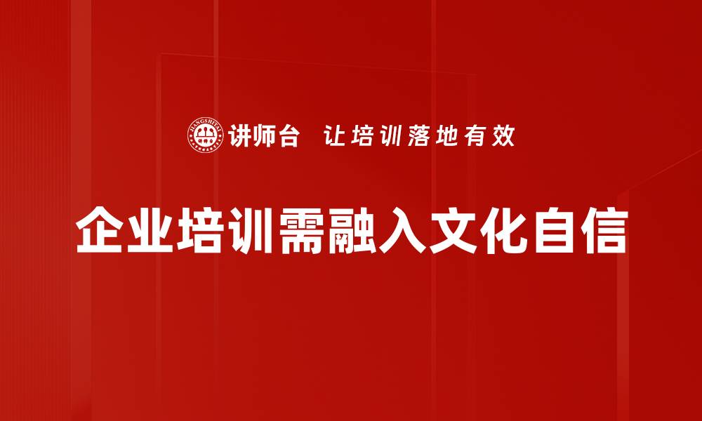 文章提升文化自信，助力民族复兴新征程的缩略图