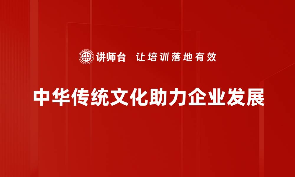 文章传承中华优秀传统，焕发文化自信新活力的缩略图