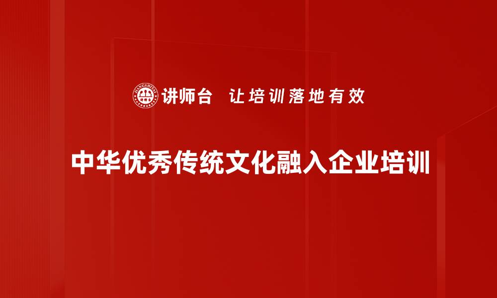 文章传承中华优秀传统，弘扬文化自信新风尚的缩略图