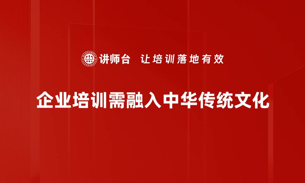 企业培训需融入中华传统文化