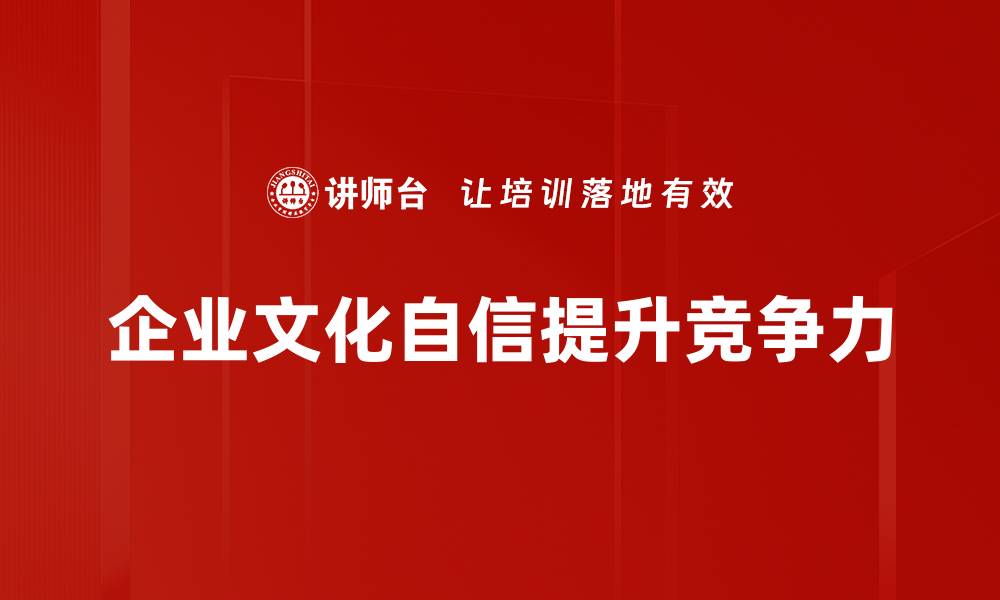 企业文化自信提升竞争力