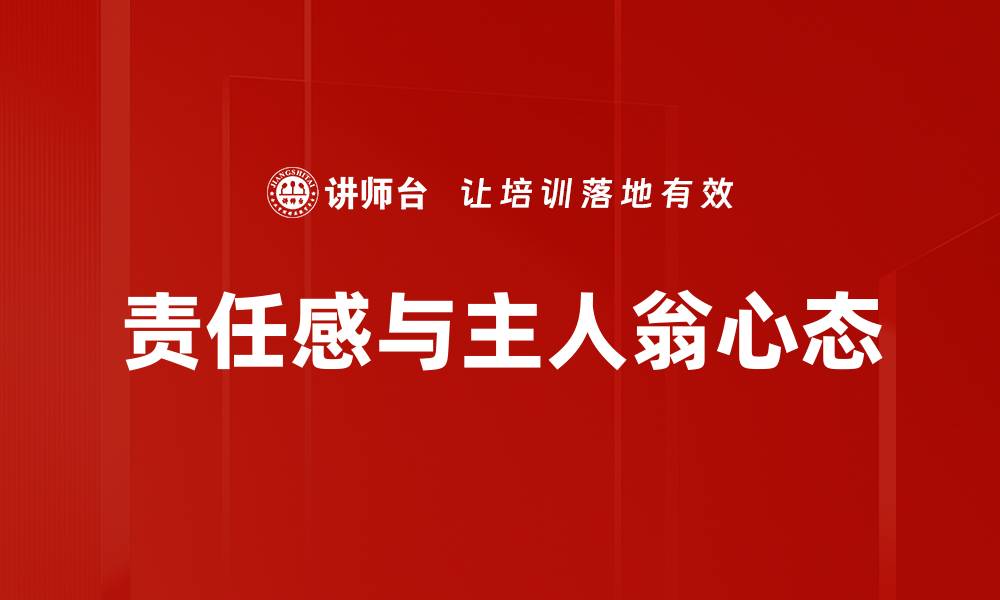 文章责任与主人翁心态：提升团队凝聚力与执行力的关键的缩略图