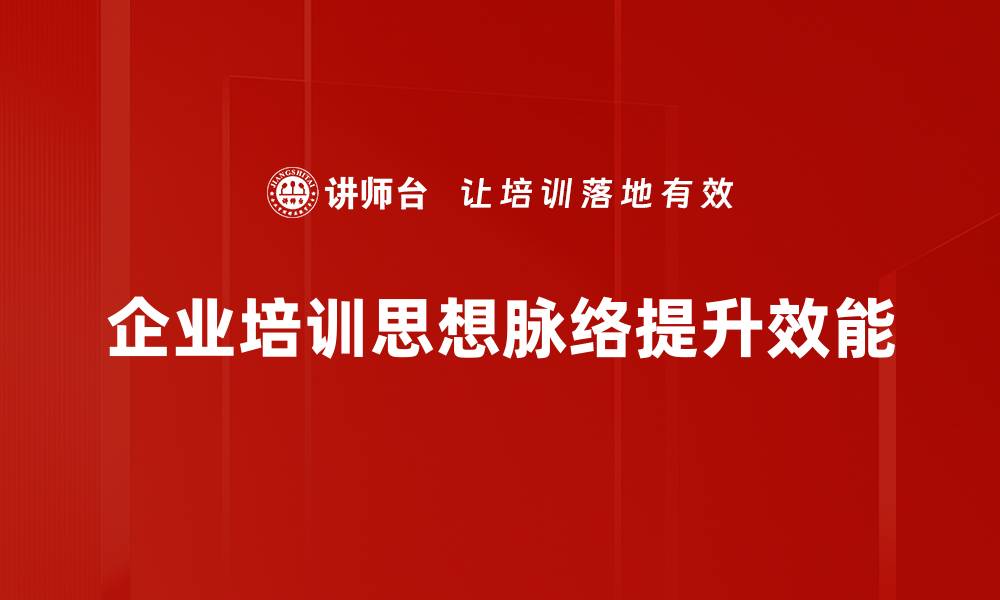 文章探索思想脉络：揭示思维背后的深层逻辑与联系的缩略图