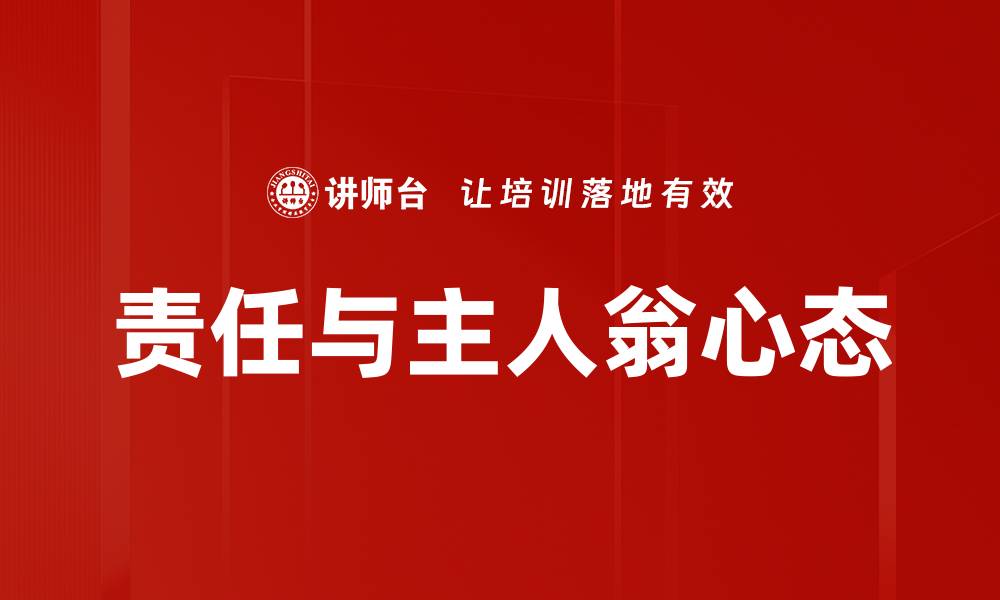 文章责任与主人翁心态：提升团队凝聚力的关键所在的缩略图