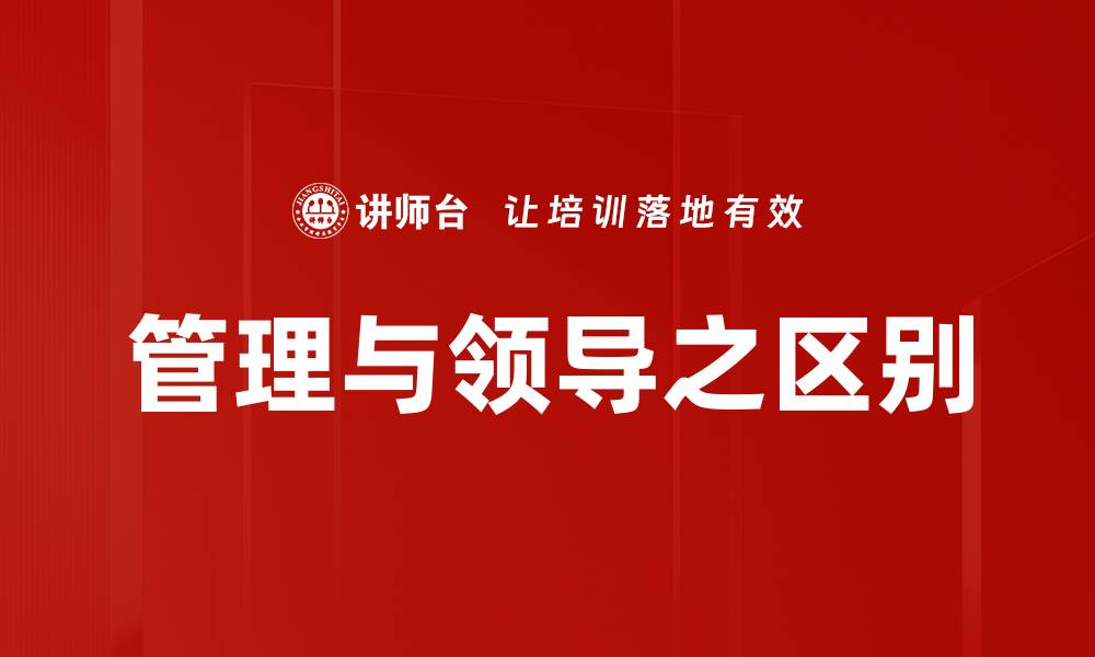 管理与领导之区别
