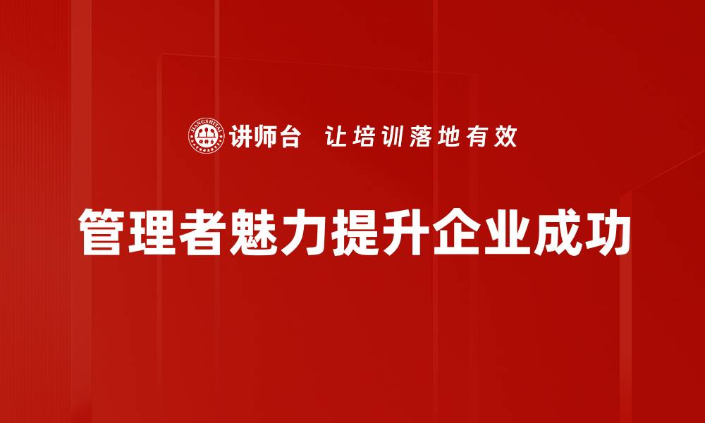 文章如何提升管理者魅力，让团队更加高效合作的缩略图