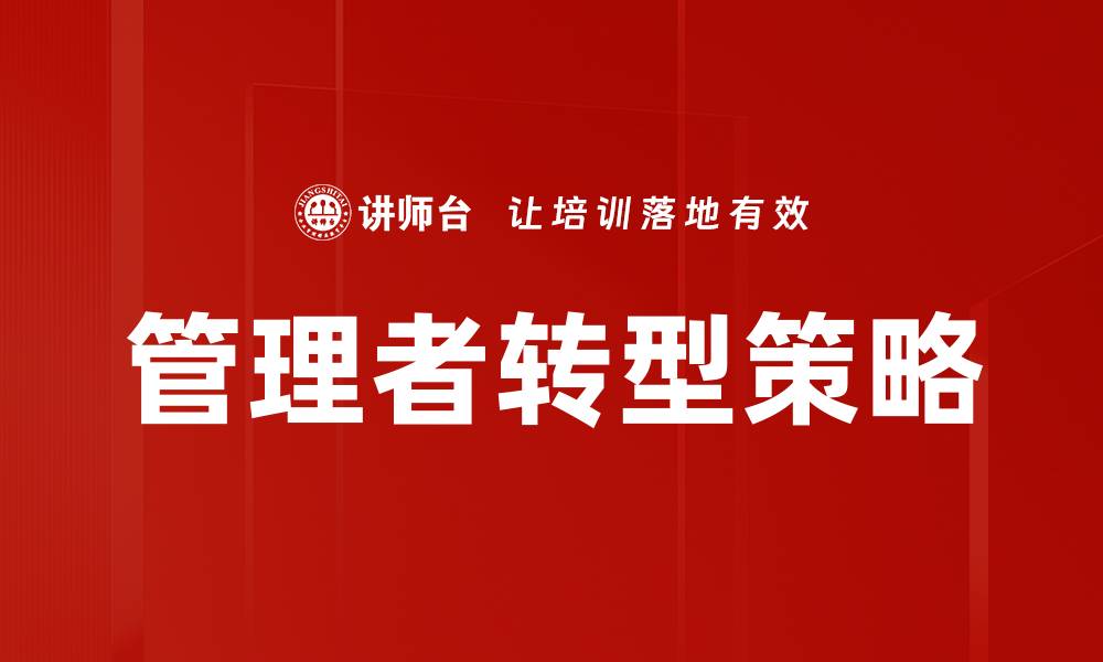 文章管理者转型：提升领导力的关键策略与实践的缩略图