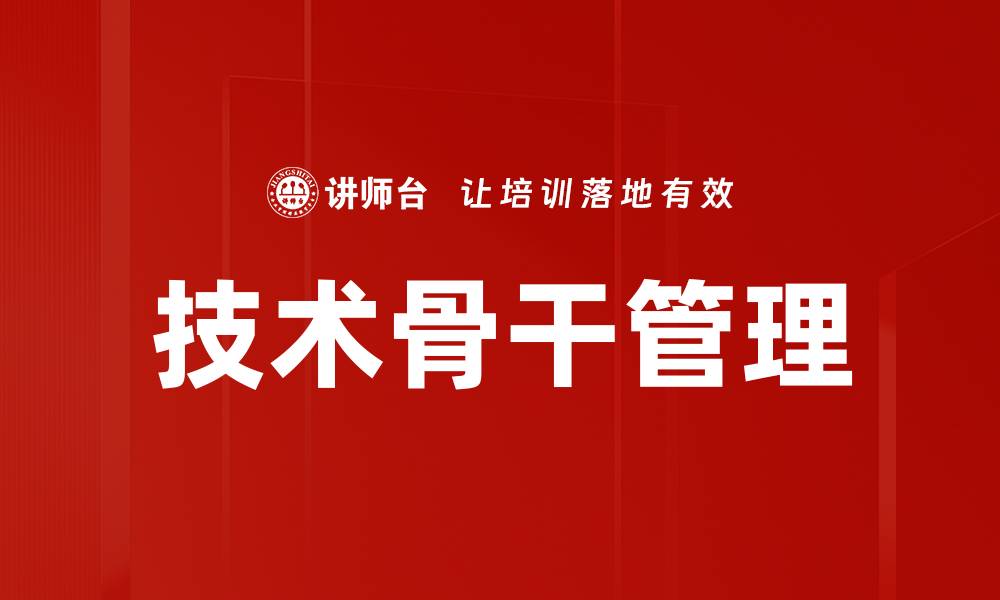 文章提升企业竞争力的技术骨干管理策略的缩略图