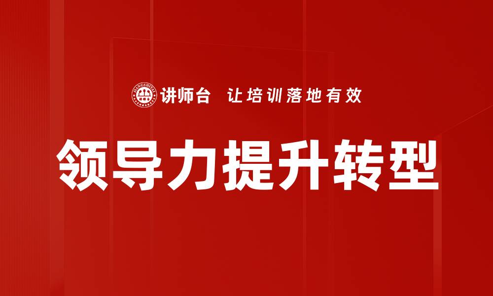 文章提升领导力的五大关键技巧与实践分享的缩略图