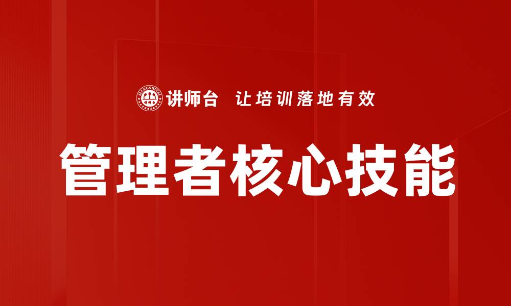 文章掌握管理者核心技能，提升团队绩效与沟通效果的缩略图
