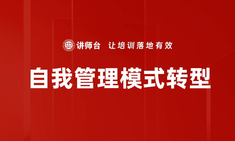 自我管理模式转型