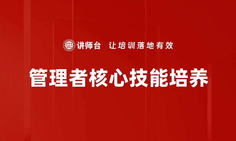 文章提升管理者核心技能，助力团队高效运作的缩略图