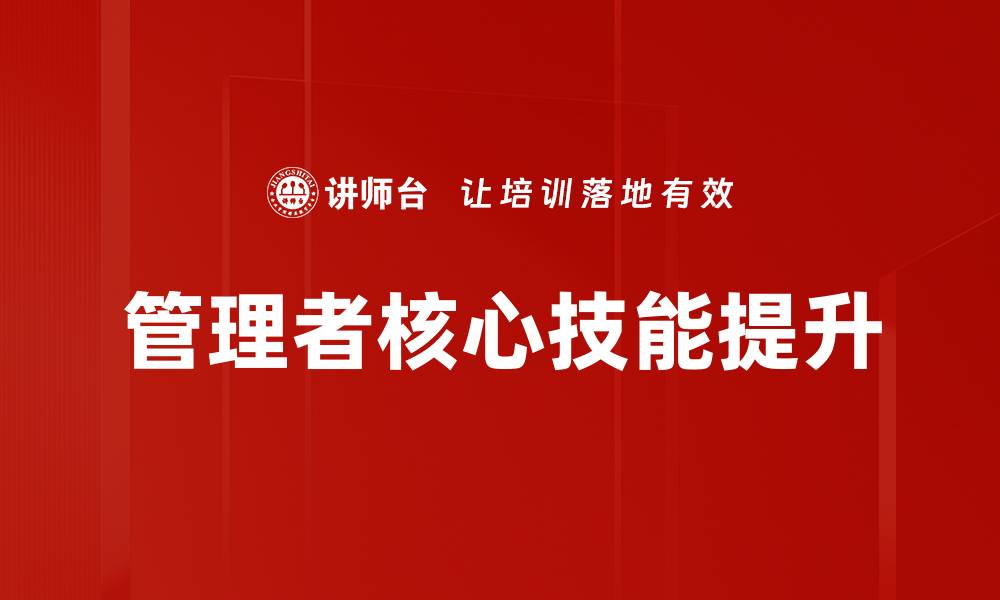文章提升管理者核心技能，成就卓越团队领导力的缩略图