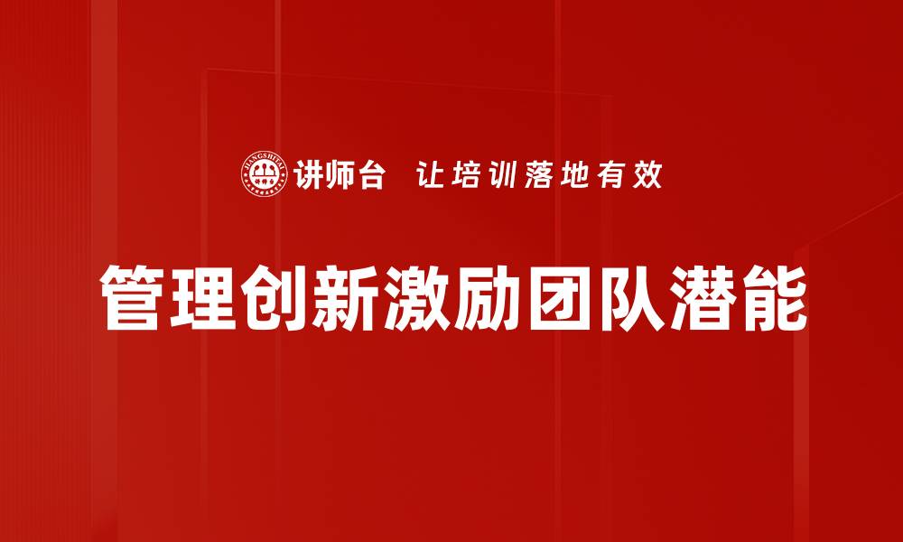 文章管理创新驱动企业发展的新动力解析的缩略图