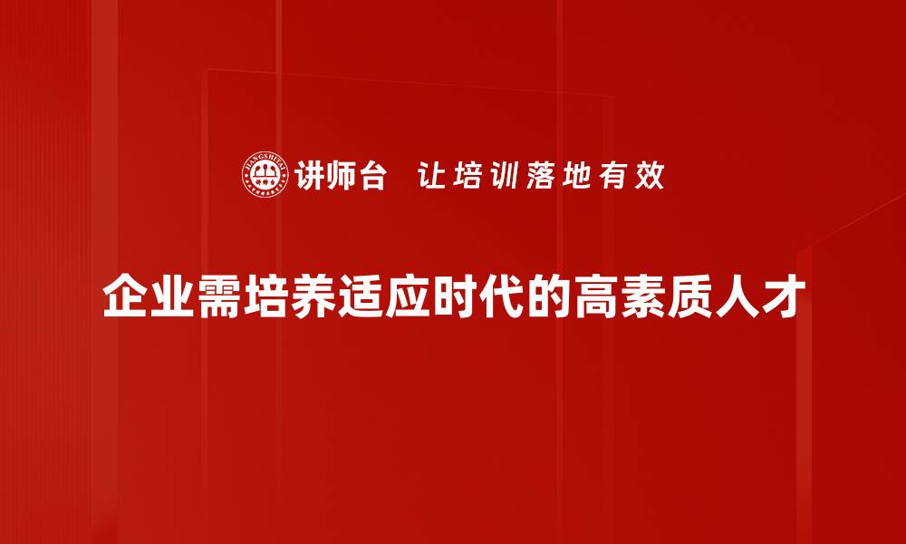 企业需培养适应时代的高素质人才