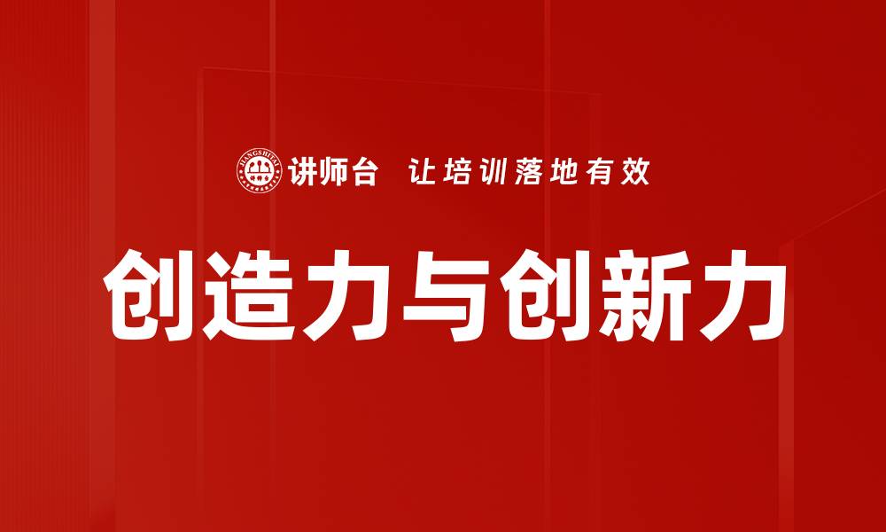 文章提升创造力与创新力的有效策略与方法的缩略图